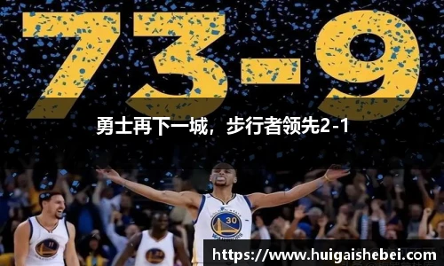勇士再下一城，步行者领先2-1
