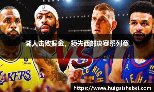 湖人击败掘金，领先西部决赛系列赛