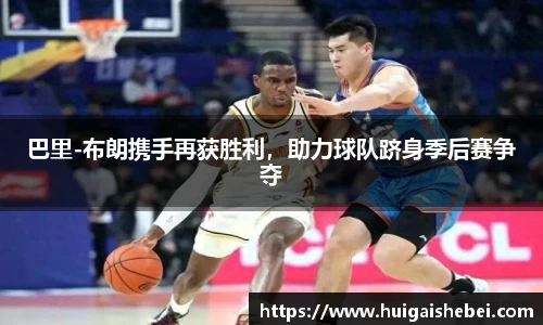 巴里-布朗携手再获胜利，助力球队跻身季后赛争夺