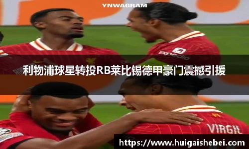 利物浦球星转投RB莱比锡德甲豪门震撼引援