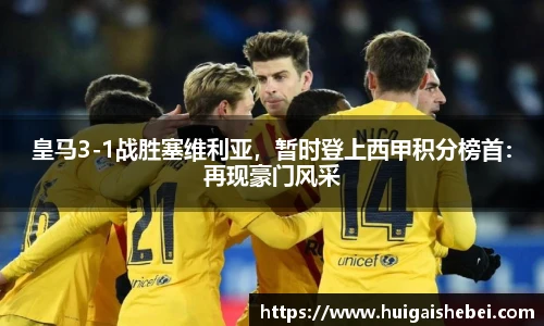 皇马3-1战胜塞维利亚，暂时登上西甲积分榜首：再现豪门风采