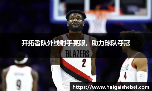 开拓者队外线射手亮眼，助力球队夺冠