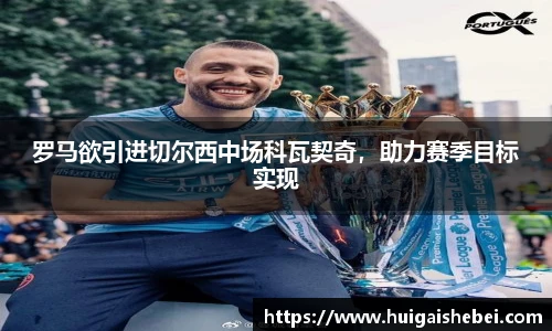罗马欲引进切尔西中场科瓦契奇，助力赛季目标实现