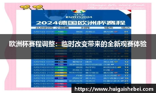 欧洲杯赛程调整：临时改变带来的全新观赛体验