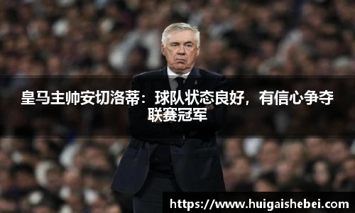 皇马主帅安切洛蒂：球队状态良好，有信心争夺联赛冠军