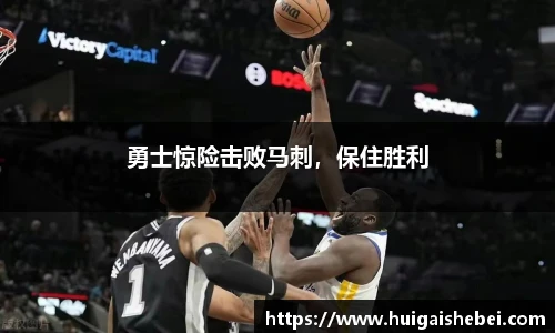 勇士惊险击败马刺，保住胜利