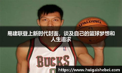 易建联登上新时代封面，谈及自己的篮球梦想和人生追求