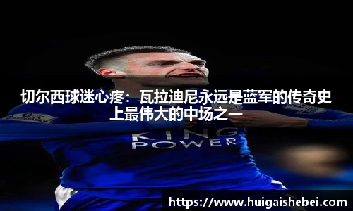 切尔西球迷心疼：瓦拉迪尼永远是蓝军的传奇史上最伟大的中场之一