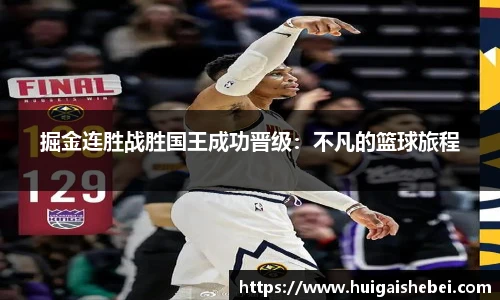 掘金连胜战胜国王成功晋级：不凡的篮球旅程