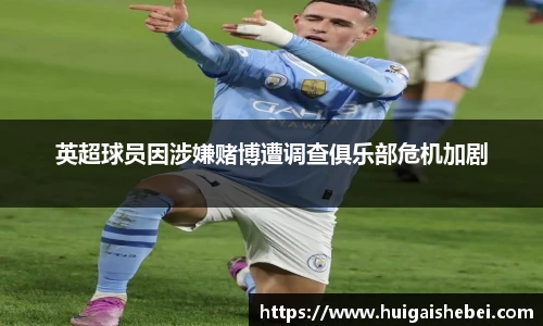 英超球员因涉嫌赌博遭调查俱乐部危机加剧