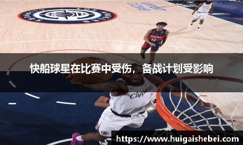 快船球星在比赛中受伤，备战计划受影响
