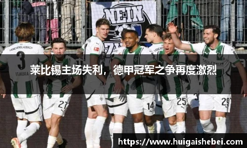 莱比锡主场失利，德甲冠军之争再度激烈