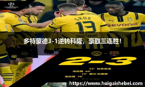 多特蒙德3-1逆转科隆，豪取三连胜！