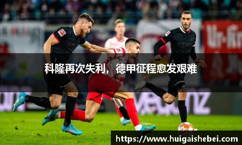 科隆再次失利，德甲征程愈发艰难