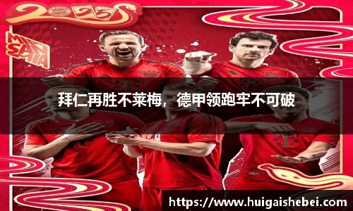 拜仁再胜不莱梅，德甲领跑牢不可破