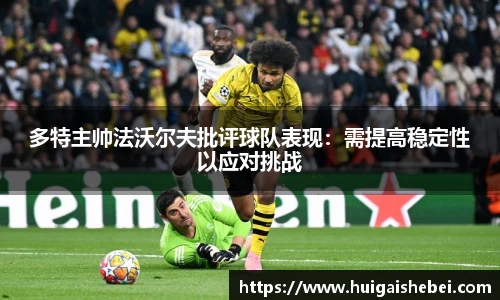 多特主帅法沃尔夫批评球队表现：需提高稳定性以应对挑战