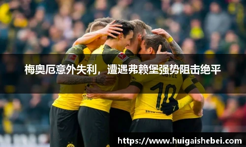 梅奥厄意外失利，遭遇弗赖堡强势阻击绝平
