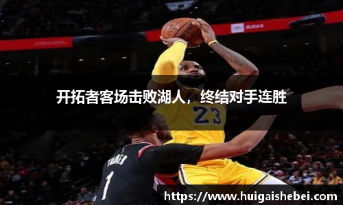 开拓者客场击败湖人，终结对手连胜