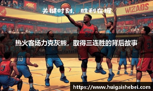 热火客场力克灰熊，取得三连胜的背后故事