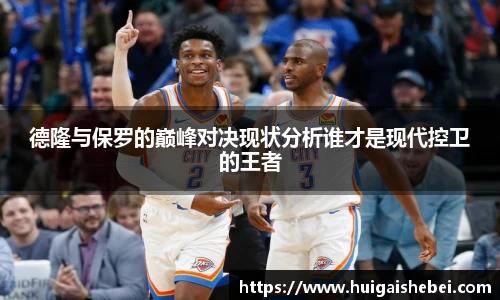 德隆与保罗的巅峰对决现状分析谁才是现代控卫的王者