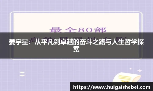 姜宇星：从平凡到卓越的奋斗之路与人生哲学探索