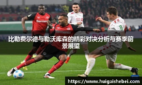 比勒费尔德与勒沃库森的精彩对决分析与赛季前景展望