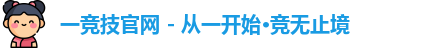 一竞技